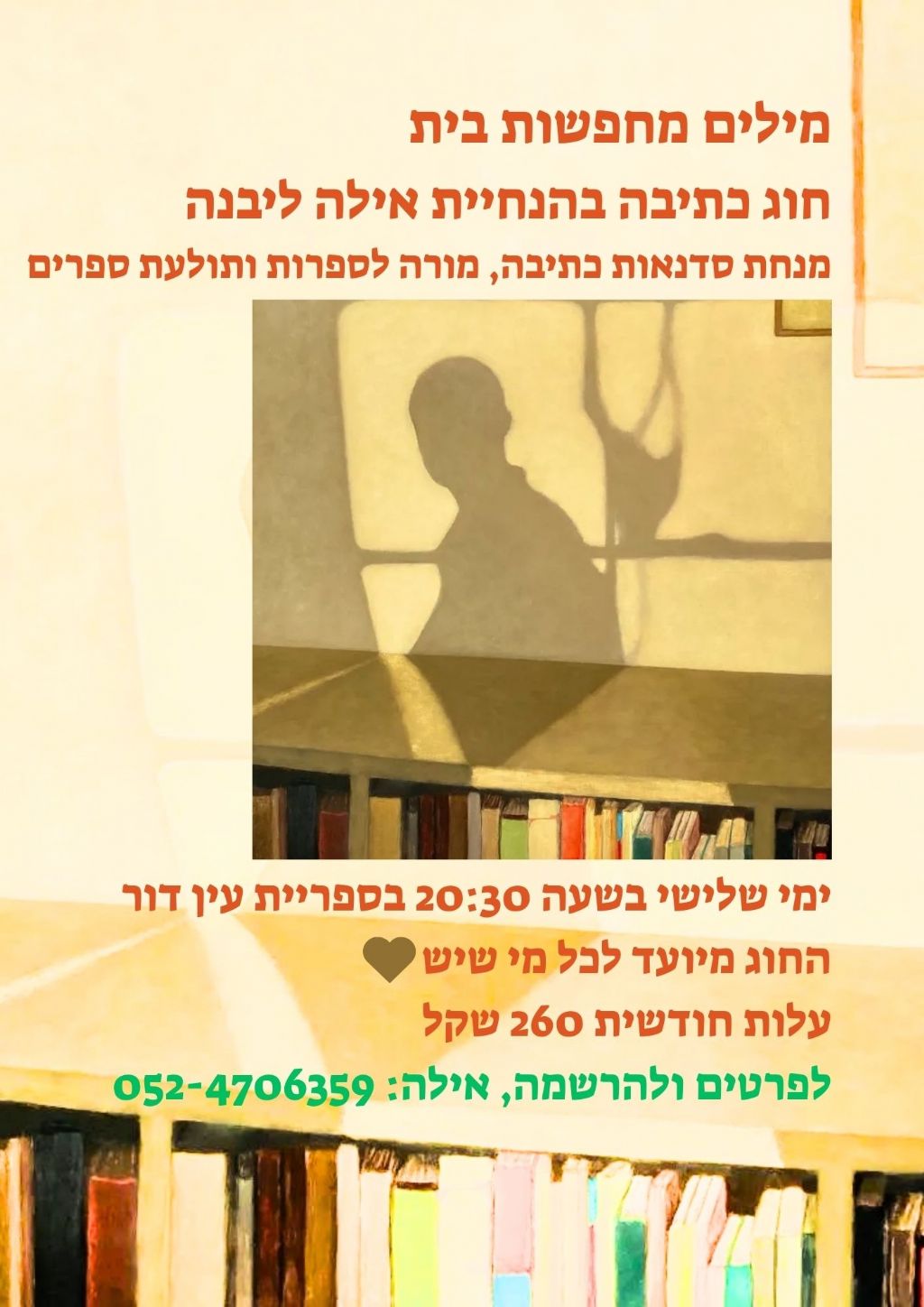 חוג כתיבה - מילים מחפשות בית